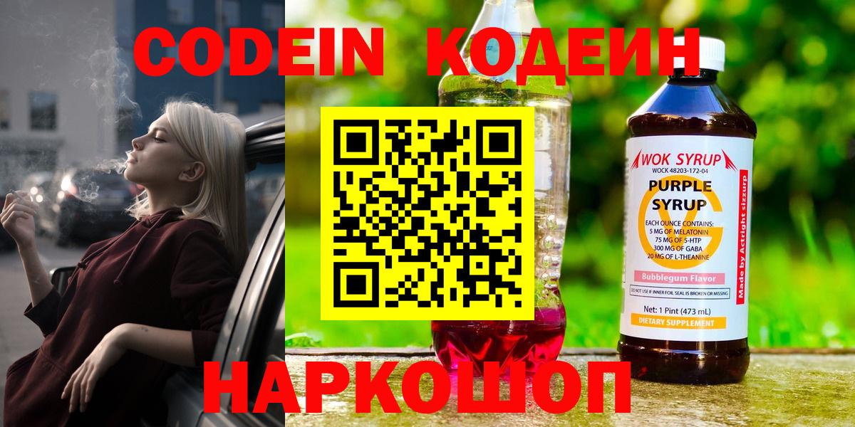 Моздок  Кодеин Purple Drank  Codein напиток Lean (лин)  Вход с VPN 